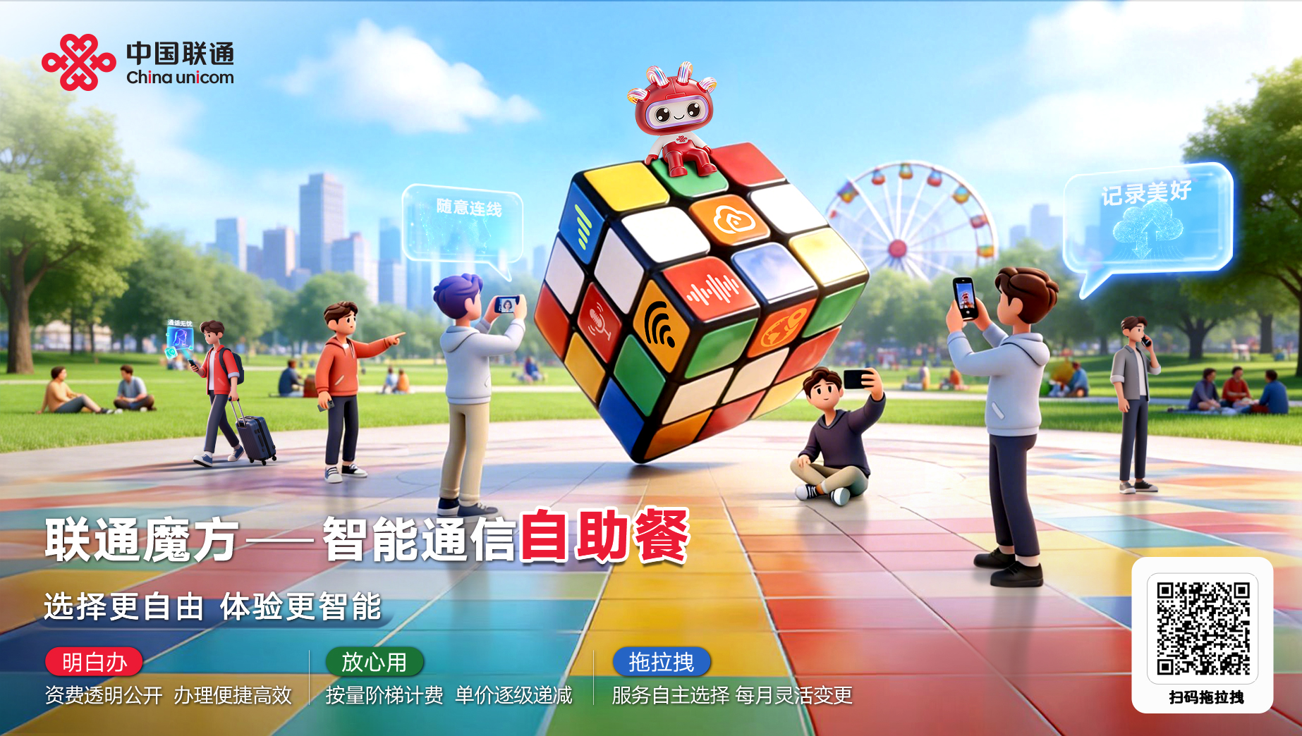 联通魔方——智能通信自助餐